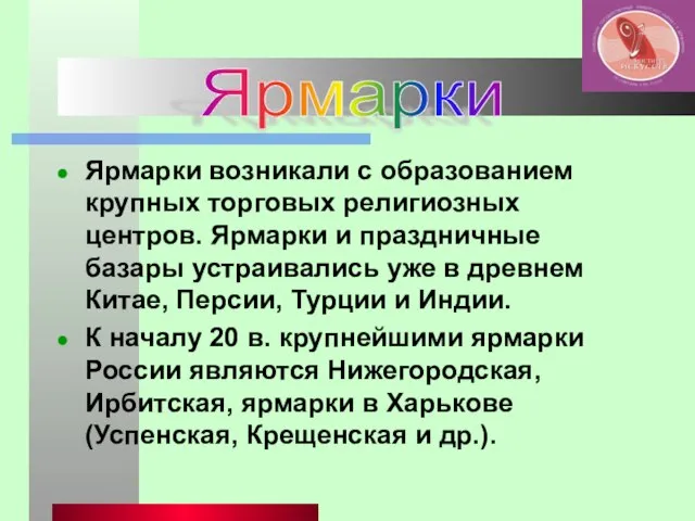 Ярмарки возникали с образованием крупных торговых религиозных центров. Ярмарки и праздничные базары