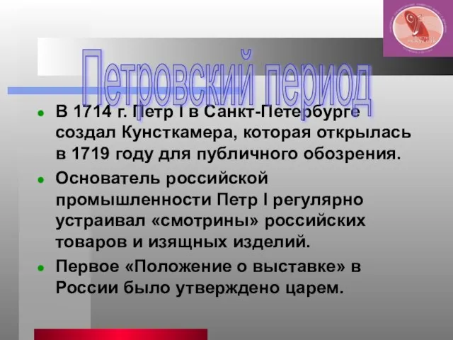 В 1714 г. Петр I в Санкт-Петербурге создал Кунсткамера, которая открылась в