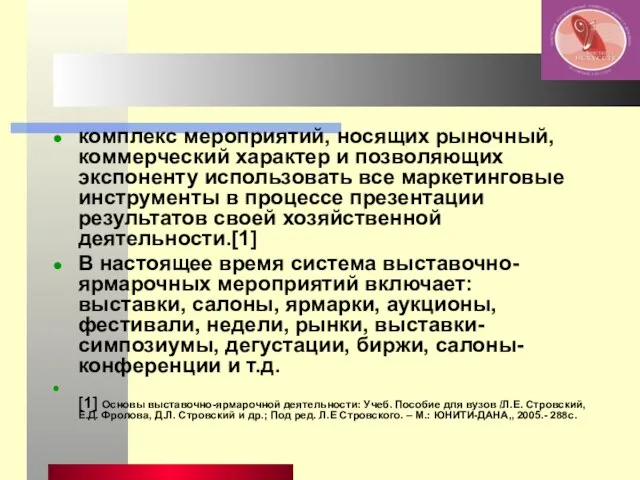 комплекс мероприятий, носящих рыночный, коммерческий характер и позволяющих экспоненту использовать все маркетинговые