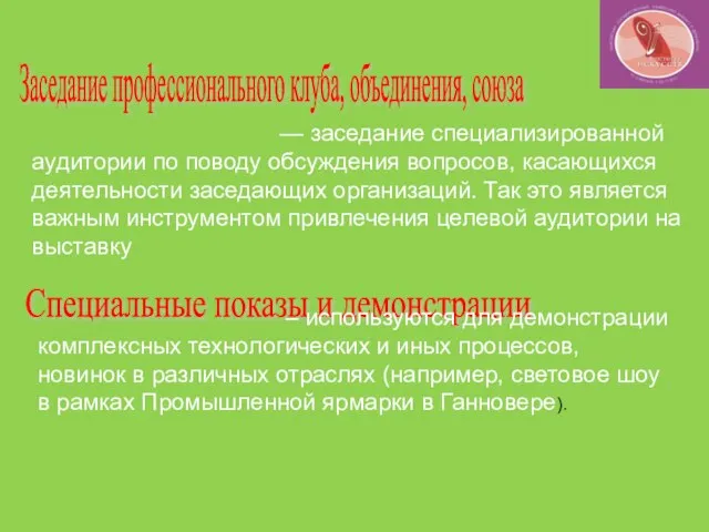 Заседание профессионального клуба, объединения, союза — заседание специализированной аудитории по поводу обсуждения