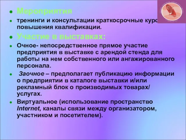 Мероприятия тренинги и консультации краткосрочные курсы повышения квалификации. Участие в выставках: Очное-