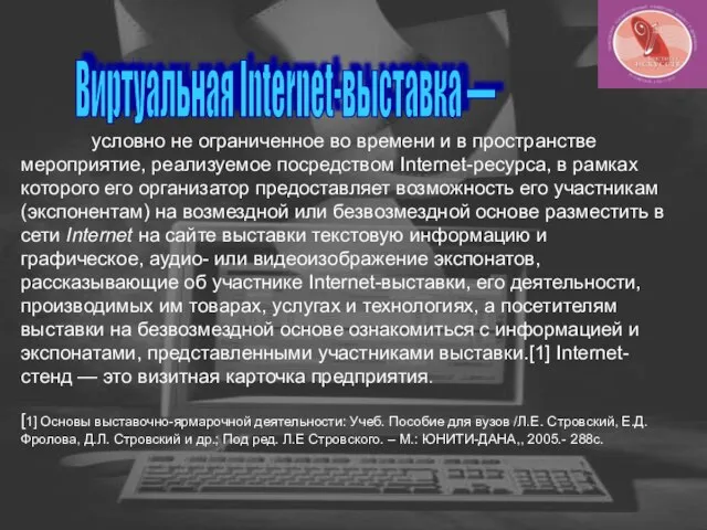 Виртуальная Internet-выставка — условно не ограниченное во времени и в пространстве мероприятие,