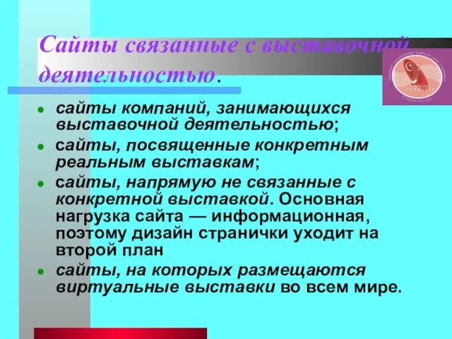 Сайты связанные с выставочной деятельностью. сайты компаний, занимающихся выставочной деятельностью; сайты, посвященные