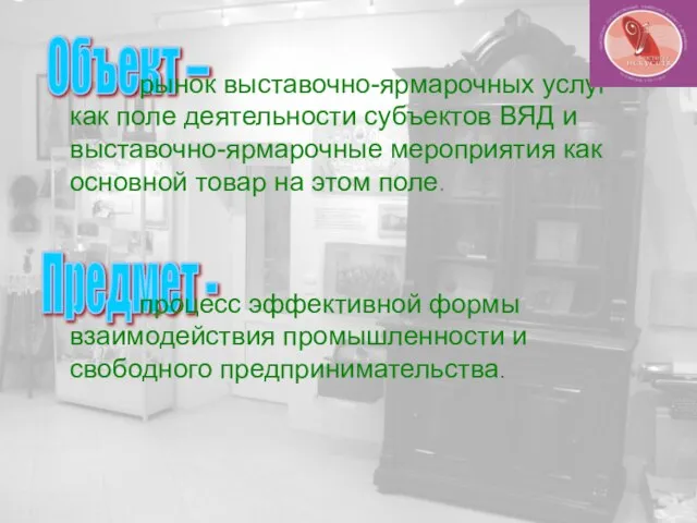 Объект – рынок выставочно-ярмарочных услуг как поле деятельности субъектов ВЯД и выставочно-ярмарочные