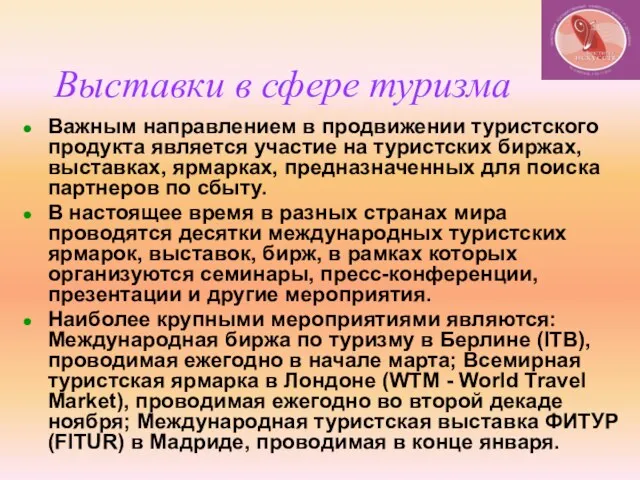 Выставки в сфере туризма Важным направлением в продвижении туристского продукта является участие