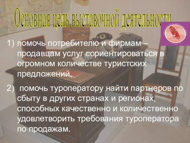 Основная цель выставочной деятельности помочь потребителю и фирмам – продавцам услуг сориентироваться