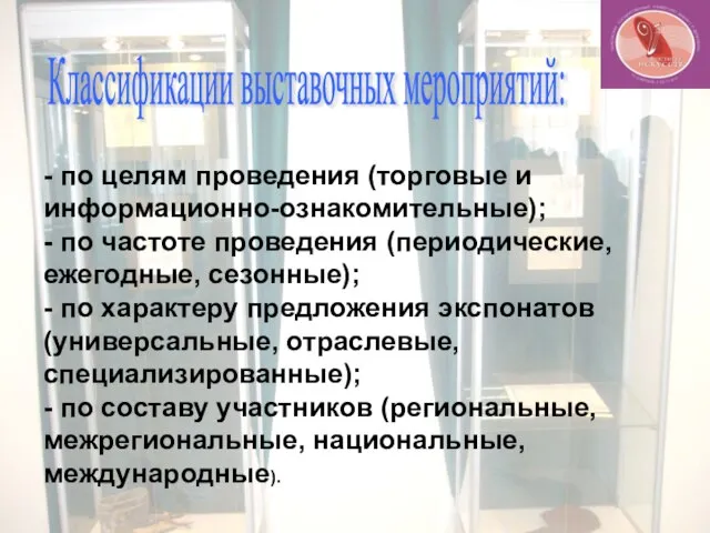 Классификации выставочных мероприятий: - по целям проведения (торговые и информационно-ознакомительные); - по