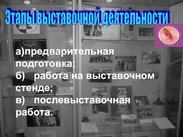 Этапы выставочной деятельности а) предварительная подготовка; б) работа на выставочном стенде; в) послевыставочная работа.