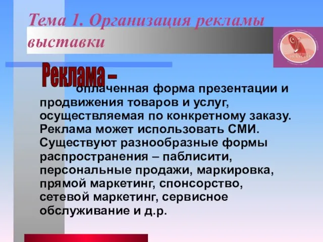 Тема 1. Организация рекламы выставки оплаченная форма презентации и продвижения товаров и