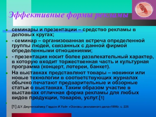 Эффективные формы рекламы семинары и презентации – средство рекламы в деловых кругах;