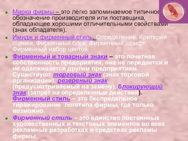 Марка фирмы – это легко запоминаемое типичное обозначение производителя или поставщика, обладающее