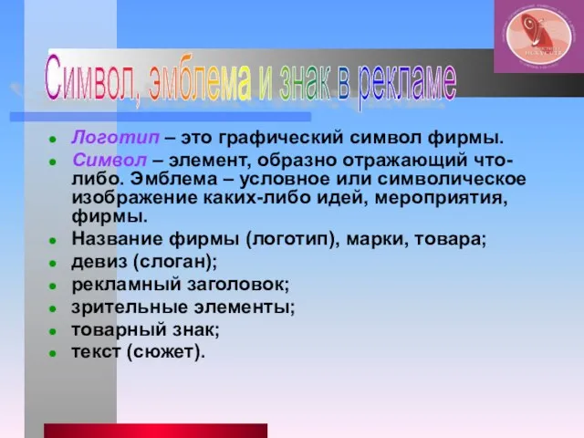 Логотип – это графический символ фирмы. Символ – элемент, образно отражающий что-либо.