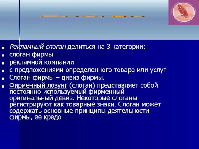 Рекламный слоган делиться на 3 категории: слоган фирмы рекламной компании с предложениями