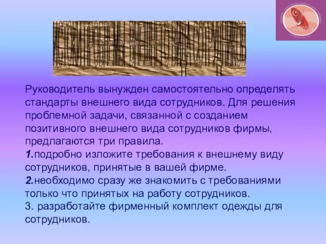 ИСТОКИ ПРОБЛЕМЫ ВНЕШНЕГО ВИДА СОТРУДНИКОВ Руководитель вынужден самостоятельно определять стандарты внешнего вида