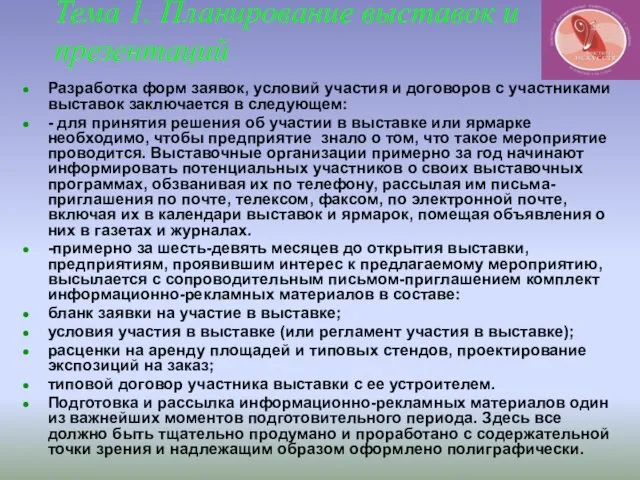 Тема 1. Планирование выставок и презентаций Разработка форм заявок, условий участия и