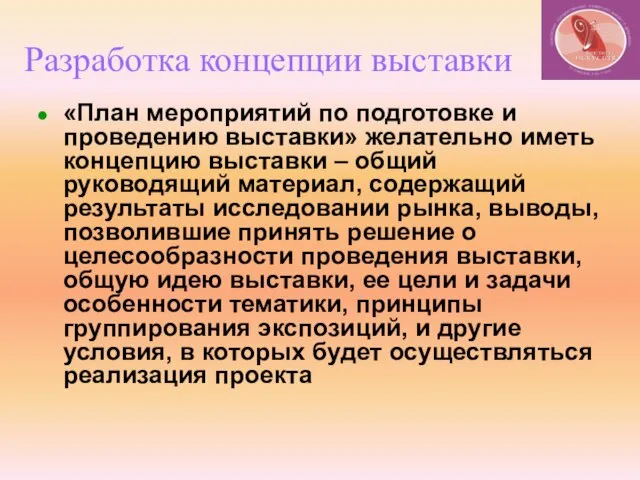 Разработка концепции выставки «План мероприятий по подготовке и проведению выставки» желательно иметь