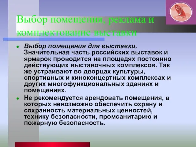 Выбор помещения, реклама и комплектование выставки Выбор помещения для выставки. Значительная часть