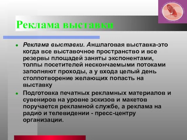 Реклама выставки Реклама выставки. Аншлаговая выставка-это когда все выставочное пространство и все