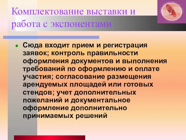 Комплектование выставки и работа с экспонентами Сюда входит прием и регистрация заявок;