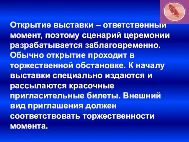 Открытие выставки – ответственный момент, поэтому сценарий церемонии разрабатывается заблаговременно. Обычно открытие