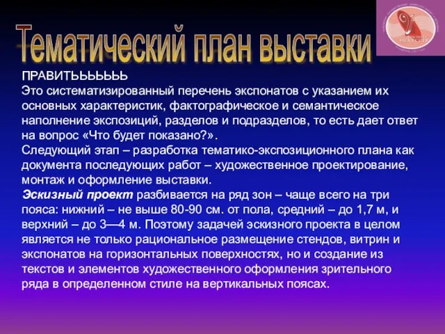 Тематический план выставки ПРАВИТЬЬЬЬЬЬЬ Это систематизированный перечень экспонатов с указанием их основных