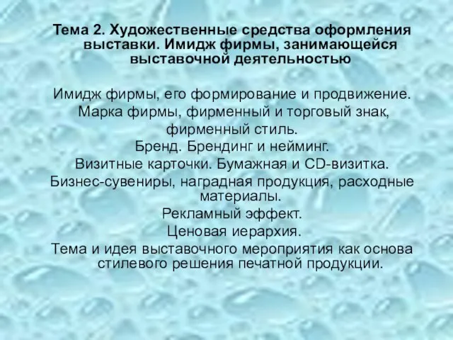 Тема 2. Художественные средства оформления выставки. Имидж фирмы, занимающейся выставочной деятельностью Имидж