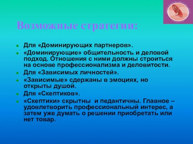 Возможные стратегии: Для «Доминирующих партнеров». «Доминирующие» общительность и деловой подход. Отношения с