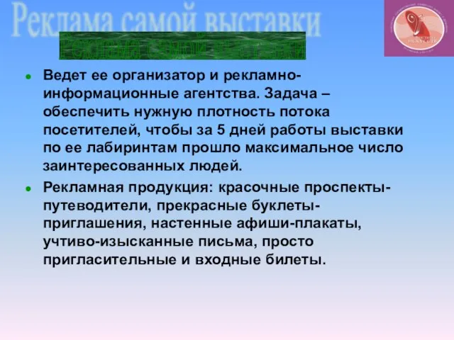 Ведет ее организатор и рекламно-информационные агентства. Задача – обеспечить нужную плотность потока