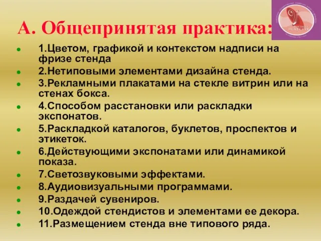 А. Общепринятая практика: 1.Цветом, графикой и контекстом надписи на фризе стенда 2.Нетиповыми