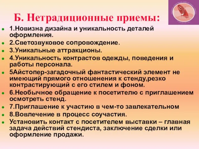 Б. Нетрадиционные приемы: 1.Новизна дизайна и уникальность деталей оформления. 2.Светозвуковое сопровождение. 3.Уникальные