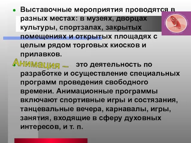 Выставочные мероприятия проводятся в разных местах: в музеях, дворцах культуры, спортзалах, закрытых