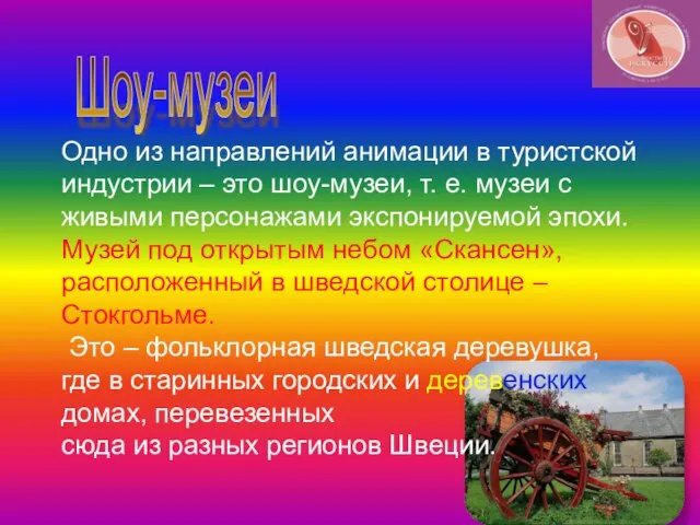 Шоу-музеи Одно из направлений анимации в туристской индустрии – это шоу-музеи, т.