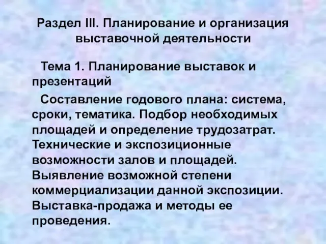 Раздел III. Планирование и организация выставочной деятельности Тема 1. Планирование выставок и