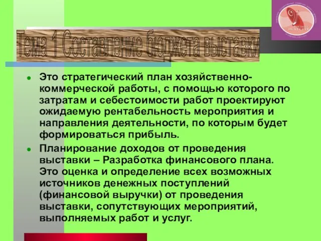 Это стратегический план хозяйственно-коммерческой работы, с помощью которого по затратам и себестоимости