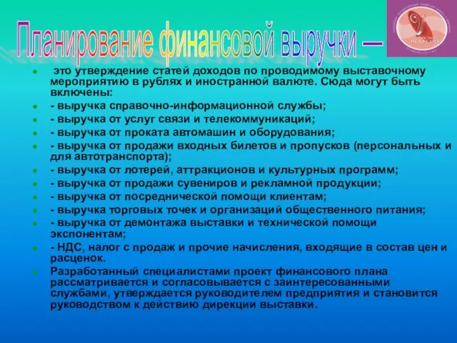 это утверждение статей доходов по проводимому выставочному мероприятию в рублях и иностранной