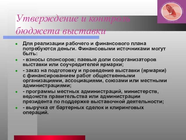 Утверждение и контроль бюджета выставки Для реализации рабочего и финансового плана потребуются