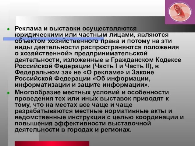 Реклама и выставки осуществляются юридическими или частным лицами, являются объектом хозяйственного права