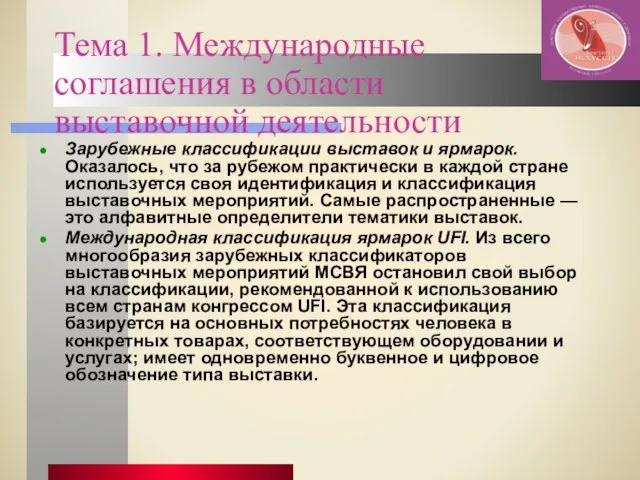 Тема 1. Международные соглашения в области выставочной деятельности Зарубежные классификации выставок и