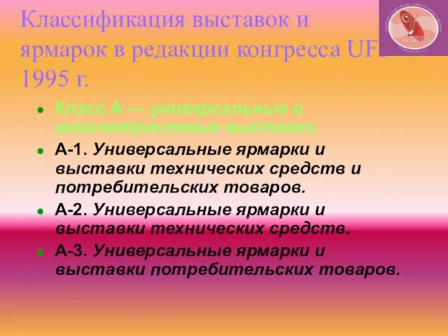 Классификация выставок и ярмарок в редакции конгресса UFI 1995 г. Класс А