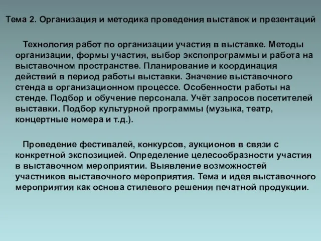 Тема 2. Организация и методика проведения выставок и презентаций Технология работ по