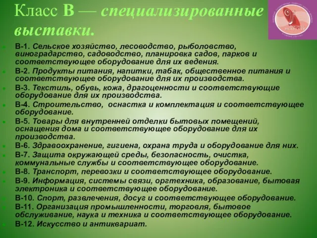 Класс В — специализированные выставки. В-1. Сельское хозяйство, лесоводство, рыболовство, виноградарство, садоводство,