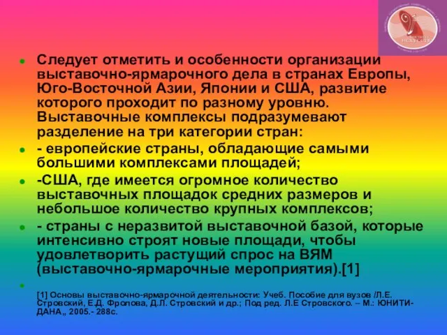 Следует отметить и особенности организации выставочно-ярмарочного дела в странах Европы, Юго-Восточной Азии,