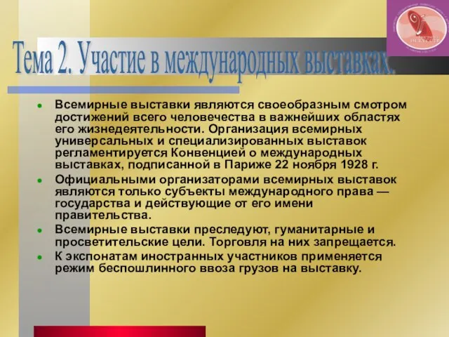 Всемирные выставки являются своеобразным смотром достижений всего человечества в важнейших областях его