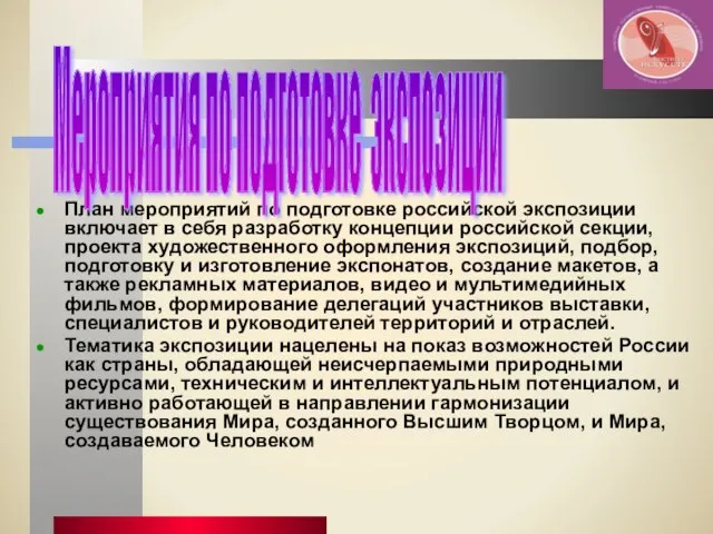 План мероприятий по подготовке российской экспозиции включает в себя разработку концепции российской