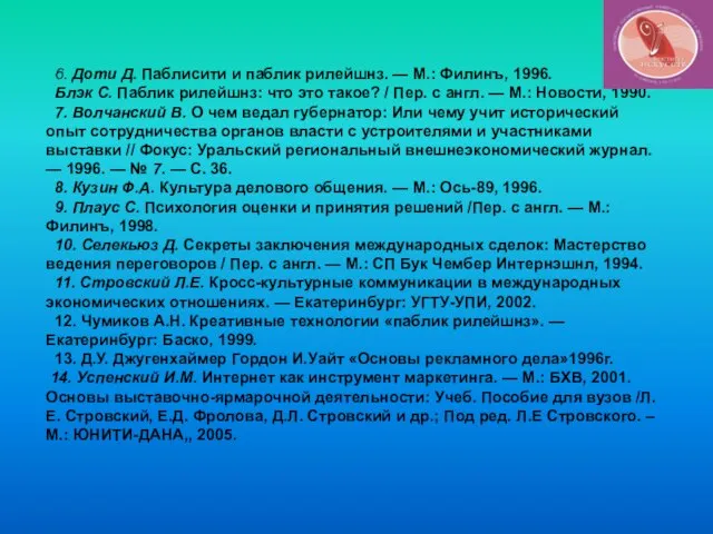 6. Доти Д. Паблисити и паблик рилейшнз. — М.: Филинъ, 1996. Блэк