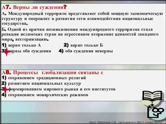 А7. Верны ли суждения? А. Международный терроризм представляет собой мощную экономическую структуру