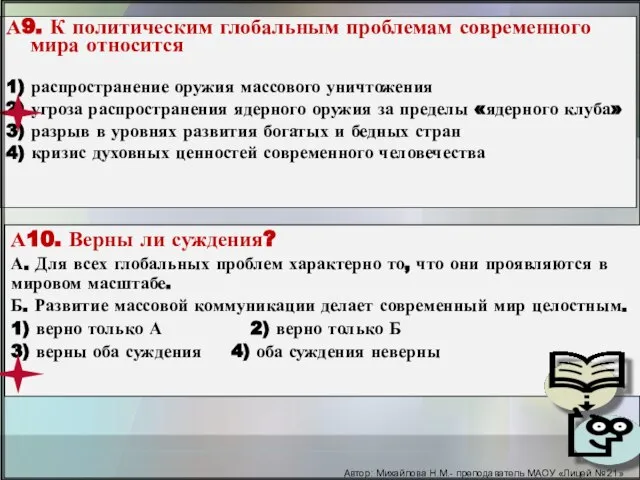 Автор: Михайлова Н.М.- преподаватель МАОУ «Лицей № 21» А9. К политическим глобальным