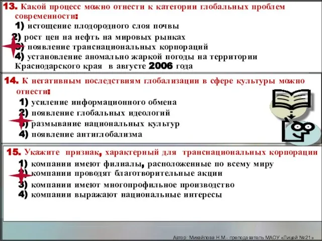 13. Какой процесс можно отнести к категории глобальных проблем современности: 1) истощение