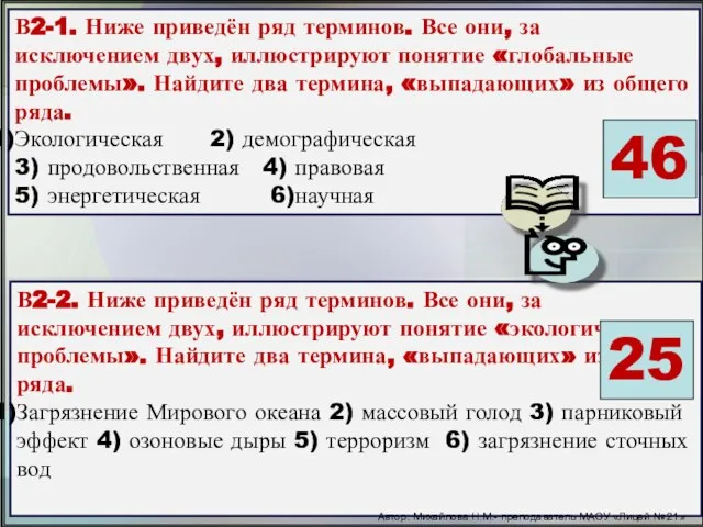 В2-1. Ниже приведён ряд терминов. Все они, за исключением двух, иллюстрируют понятие