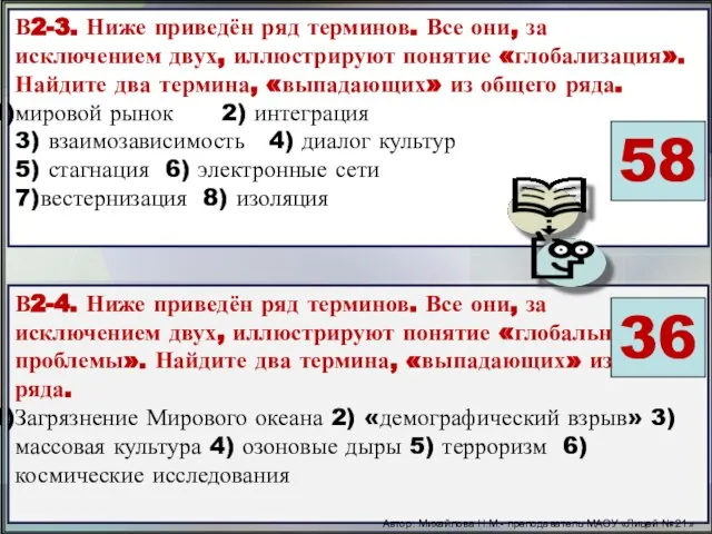 В2-3. Ниже приведён ряд терминов. Все они, за исключением двух, иллюстрируют понятие